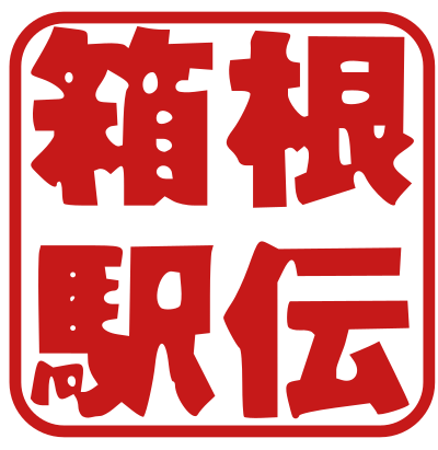 東京箱根間往復大学駅伝競走