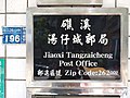 House number of Jiaoxi Tangzaicheng Post Office 20200711.jpg