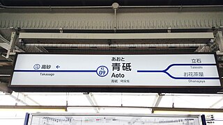 File:Keisei-railway-KS09-Aoto-station-sign-20150404-for-Takasago 