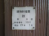 駅舎に付けられている建物財産票（2007年11月）