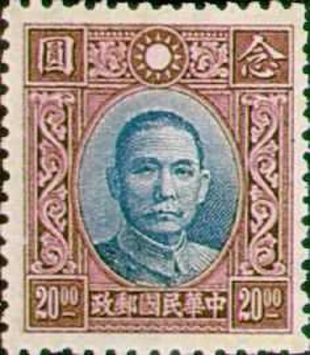 ไฟล์:Stamp_China_1931_$20.jpg