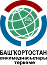 Grupo de Usuário de Wikipedistas do Bascortostão