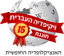 File:Wikipedia15Logo.svg