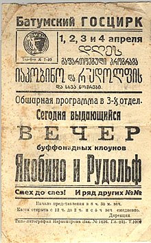 Якобино и Рудольф. Афиша гастролей в Батумском цирке. 1932 год.