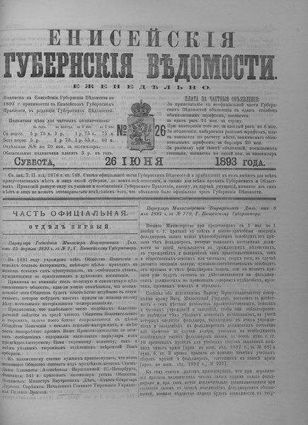 File:Енисейские губернские ведомости, 1893, №26 (26 июня).pdf