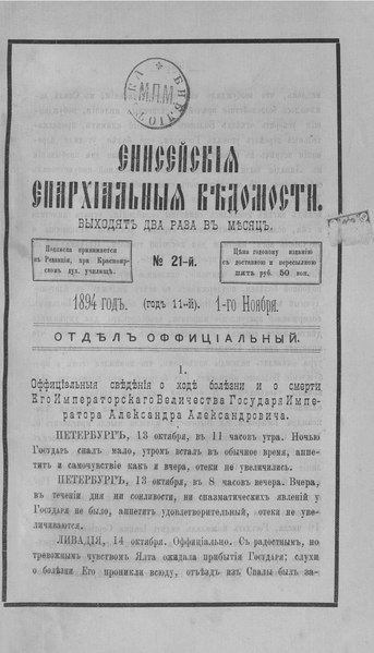 File:Енисейские епархиальные ведомости. 1894. №21.pdf