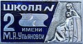 Badge - "École n ° 2 nommée d'après.  M.A. Ulyanova, Oulianovsk.
