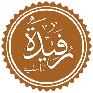 رفيدة الأسلمية.png