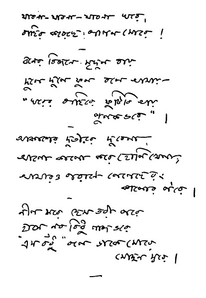 File:গীতিগুঞ্জ-অতুলপ্রসাদ সেন (page 94 crop).jpg