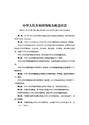 中华人民共和国领海及毗连区法.pdf