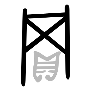 File:冈-bronze-shang.svg