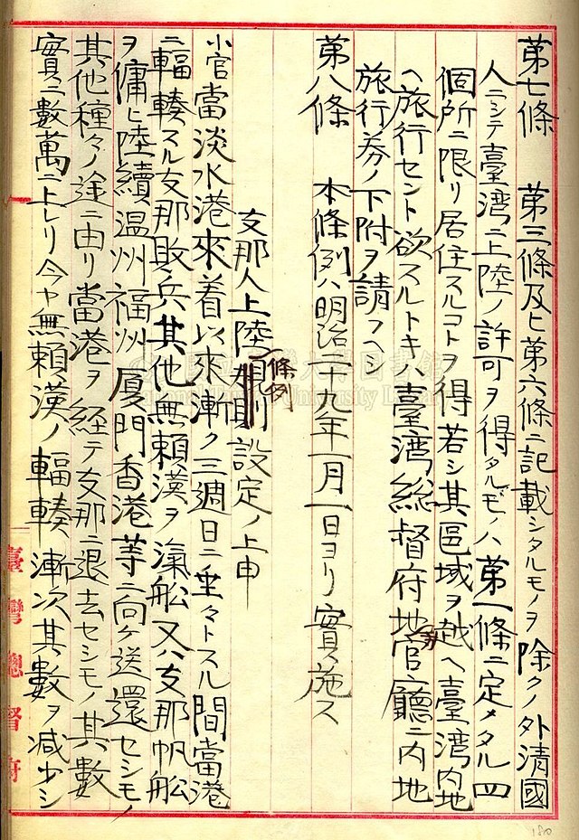 File:1895 臺灣總督府關於支那人上陸條例公文Government of Taiwan's