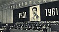 1962-01 1961年11月28日 紀念鄧演達遇難三十周年大會