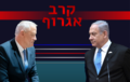 Benjamin Netanyahu and Benny Gantz montage3.png
