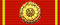 GDR Medal for Long Service in Militarized Organs of Ministry of Interior - 20 Years ribbon.png