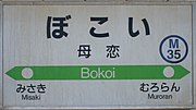 駅名標（2017年9月）