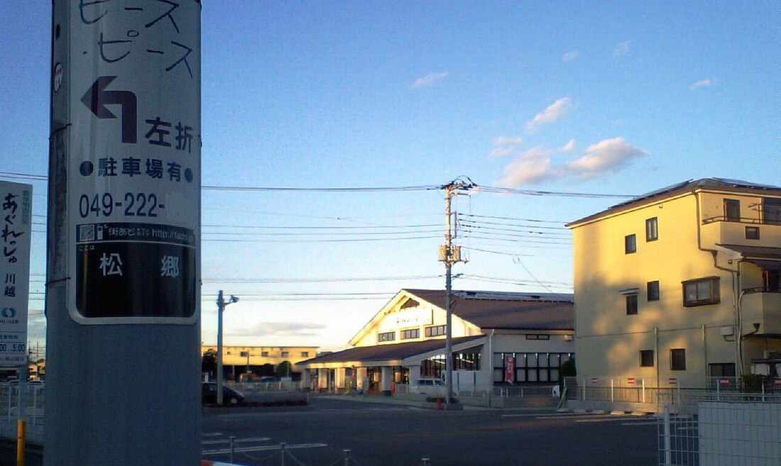 松郷 (川越市)