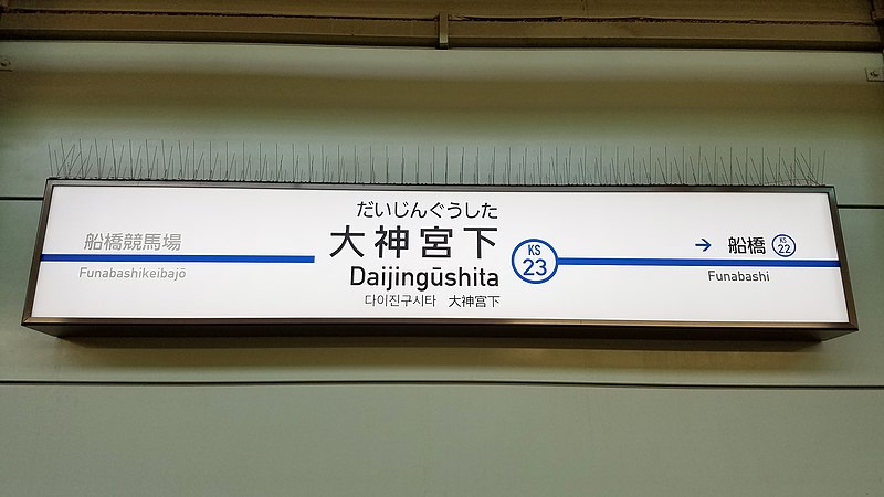 File:Keisei-railway-KS23-Daijingushita-station-sign-20180209-153227.jpg