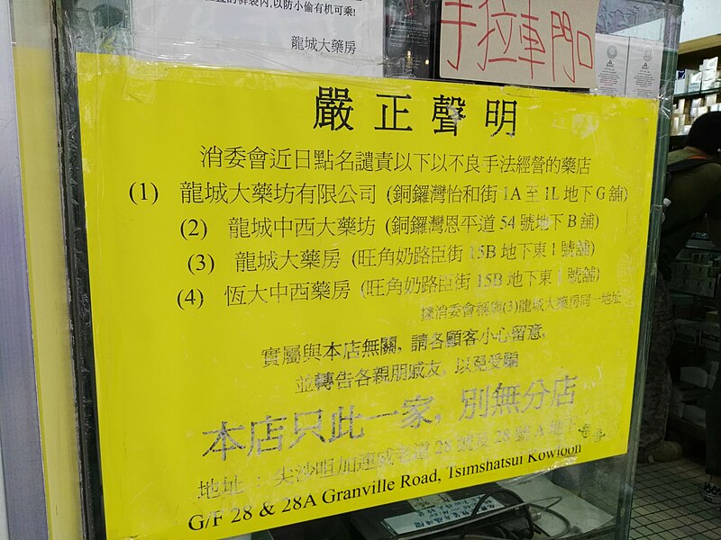 File:Lung Shing Pharmacy Notice.jpg