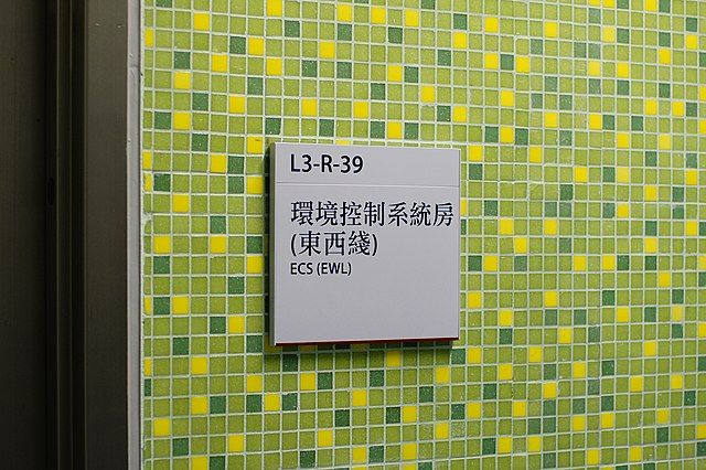 The sign bearing the name "EWL" (東西綫) that was found at Ho Man Tin Station during construction.
