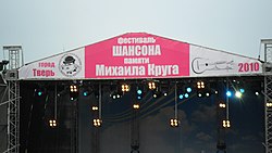 Фестиваль памяти Михаила Круга (2010 год)
