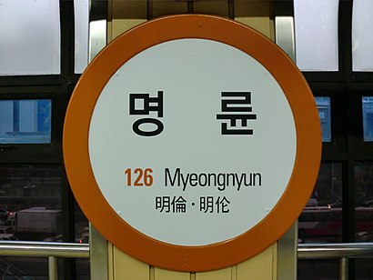 How to get to 명륜역 with public transit - About the place