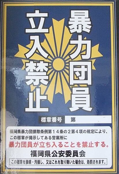 File:No Boryokudan Mark 02.JPG