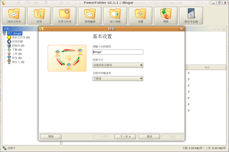 File:PowerFolder 2.1.1 CN Screenshot.png