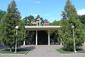 Вход в зоопарк, август 2009 г.