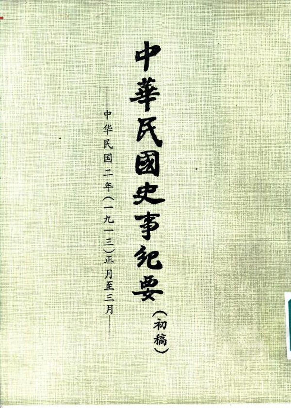 File:SSID-11001610 中華民國史事紀要初稿中華民國二年（1913）正月至 