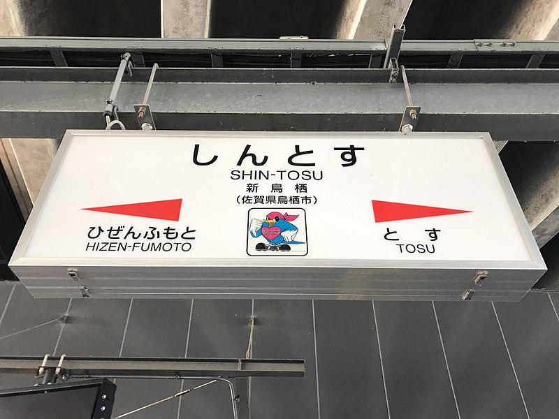 File:Shin-Tosu Station Sign (Nagasaki Main Line) 2.jpg