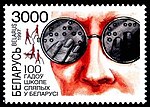 Thumbnail for File:Stamp of Belarus - 1997 - Colnect 455751 - Centennial of the school for the blind in Belarus.jpeg