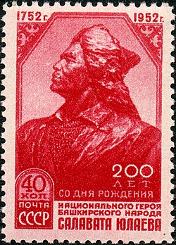 Портрет на Салават Юлаев на пощенска марка на СССР от 1952 г.