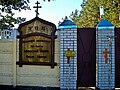 Чоповичі, ворота жіночого монастиря