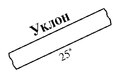 Условное обозначение «Выработка наклонная (обозначение масштабное)» из Таблицы 6 из ГОСТ 2.855—75