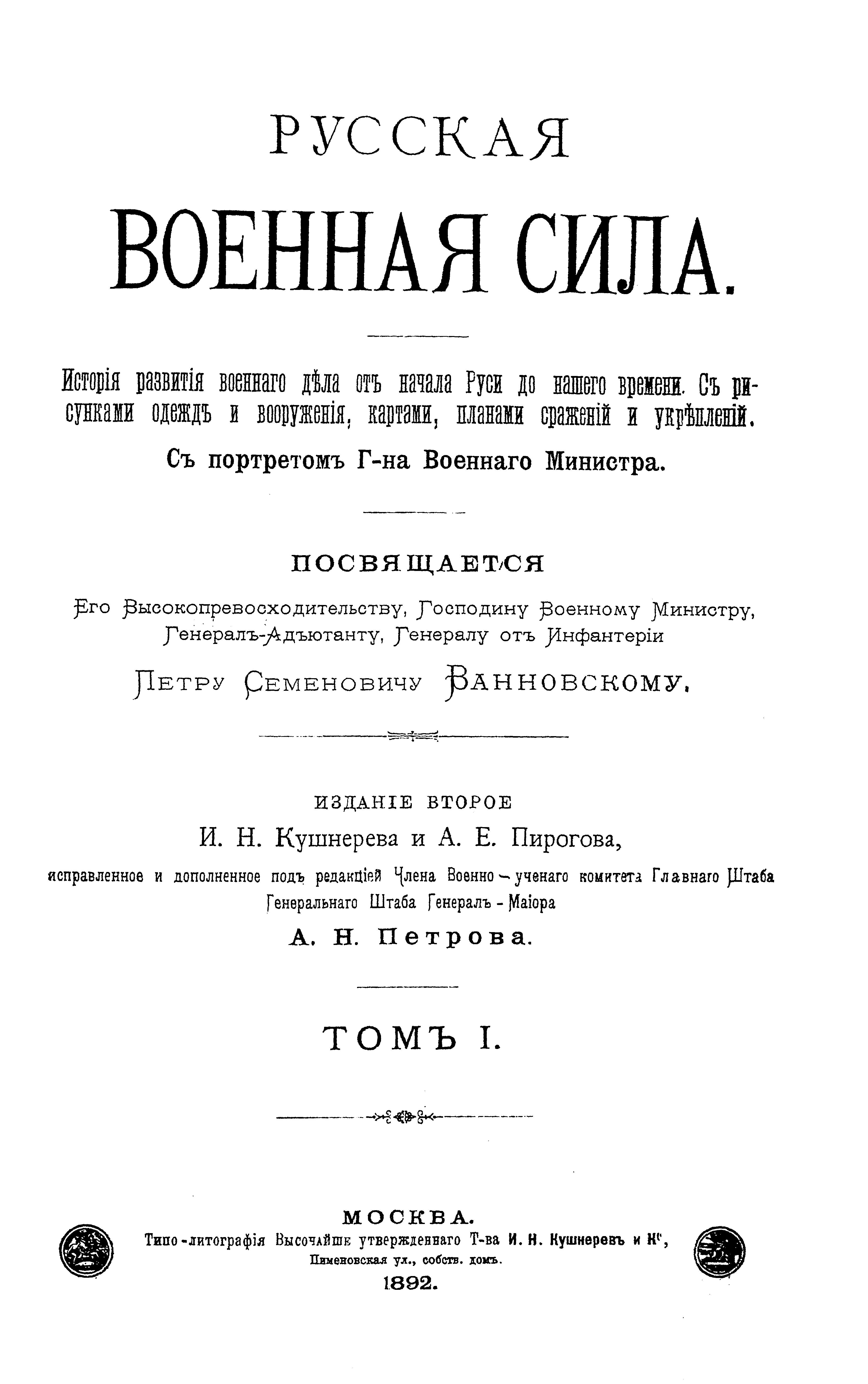 File:Русская военная сила - Томъ I.djvu - Wikipedia