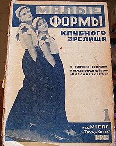 Сборник «Малые формы клубного зрелища» театра СИНЯЯ БЛУЗА. 1929 год.