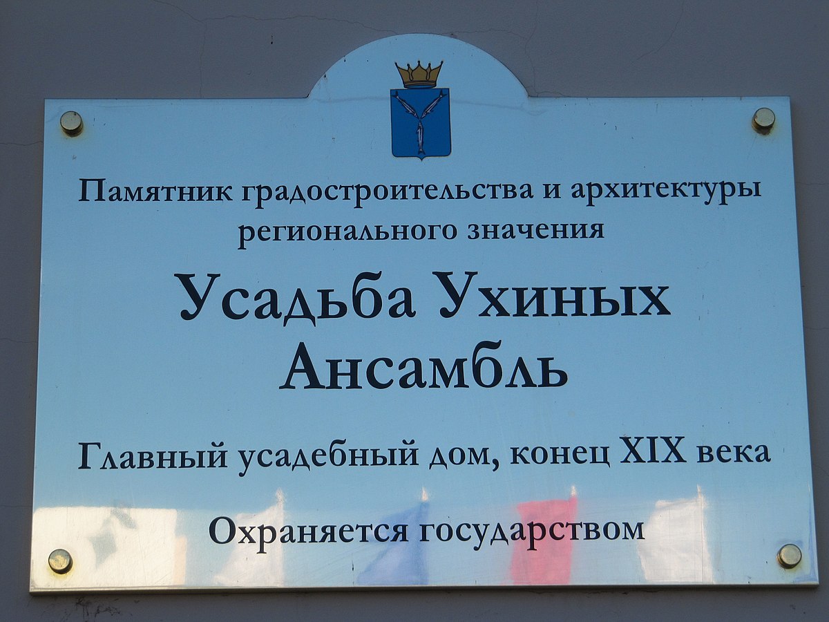 File:Усадьба Ухиных (табличка) Энгельс.jpg - Wikimedia Commons