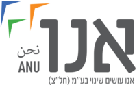 לוגו - אנו - עושים שינוי ANU - Making Change.png