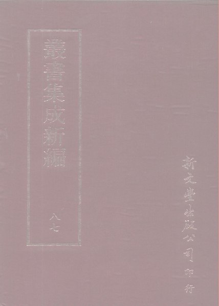 File:叢書集成新編087.pdf