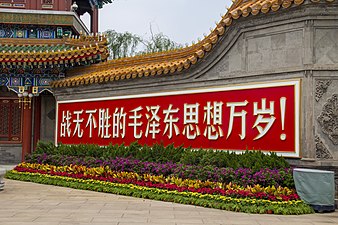 慶祝中國共產黨成立100周年大會 前夕 中南海 戰無不勝的毛澤東思想萬歲.jpg