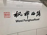 Station name in Chinese calligraphy