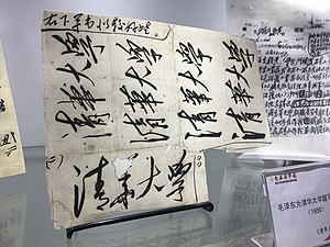 清華大學 維基百科 自由的百科全書