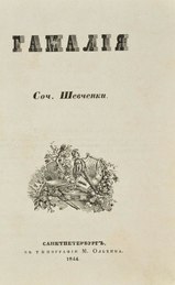 Гамалія Шевченка. Першодрук. 1844 