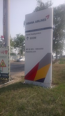 Asiana Таун (Asiana Airlines headquarters) sign