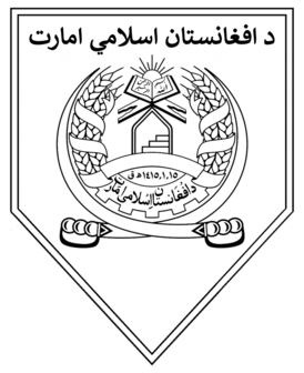 Эмблема армии Исламского эмирата Афганистан