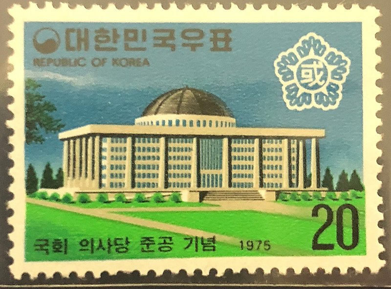 File:Build completion of National Assembly Building of South Korea anniversity stamp.jpg