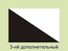 Три дополнительный. Дополнительный флаг. Сигнальные флаги 3 доп. Рцы флаг. Четвертый заменяющий флаг.