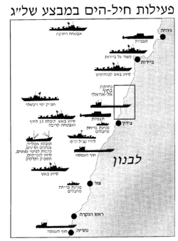 פעילות חיל הים בעת מלחמת לבנון.[1]