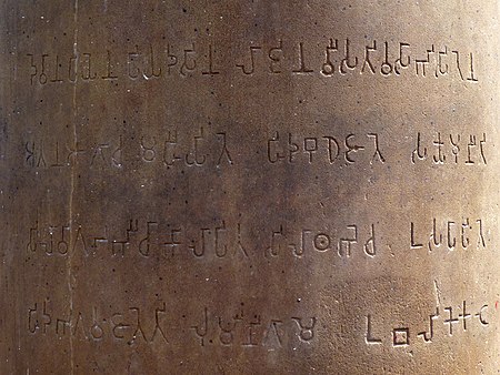 ไฟล์:Lumbini - Pillar Edict in Brahmi Script, Lumbini (9241396121).jpg